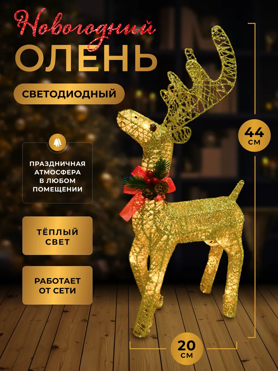 Светодиодный олень...