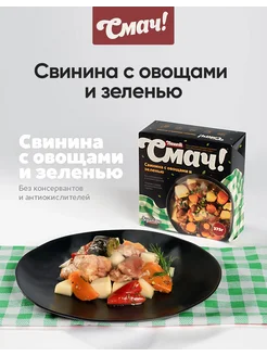 Готовое блюдо «Свинина с овощами и зеленью»