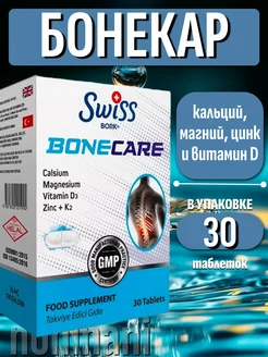 Bonecare комплекс для опорно-двигательного аппарата