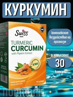 Curcumin, Куркумин с экстрактом пиперина 30 капсул