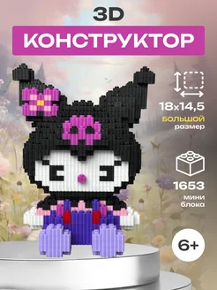 3д конструктор из миниблоков большой Куроми, фигурка Kuromi