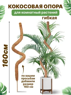 Опора кокосовая для комнатных цветов и растений