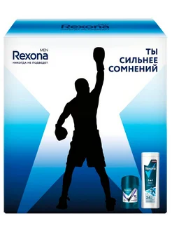 Подарочный набор Ты Сильнее Сомнений, 50 мл, 180 мл Rexona 274738410 купить за 506 ₽ в интернет-магазине Wildberries