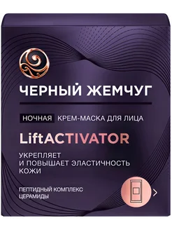 Крем-маска LiftActivator для лица, лифтинг-эффект, 48 мл Черный Жемчуг 274739947 купить за 474 ₽ в интернет-магазине Wildberries