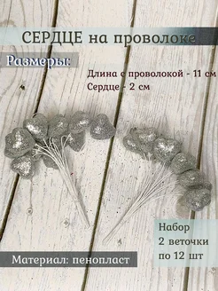 Декоративные Сердечки на проволоке для рукоделия и декора