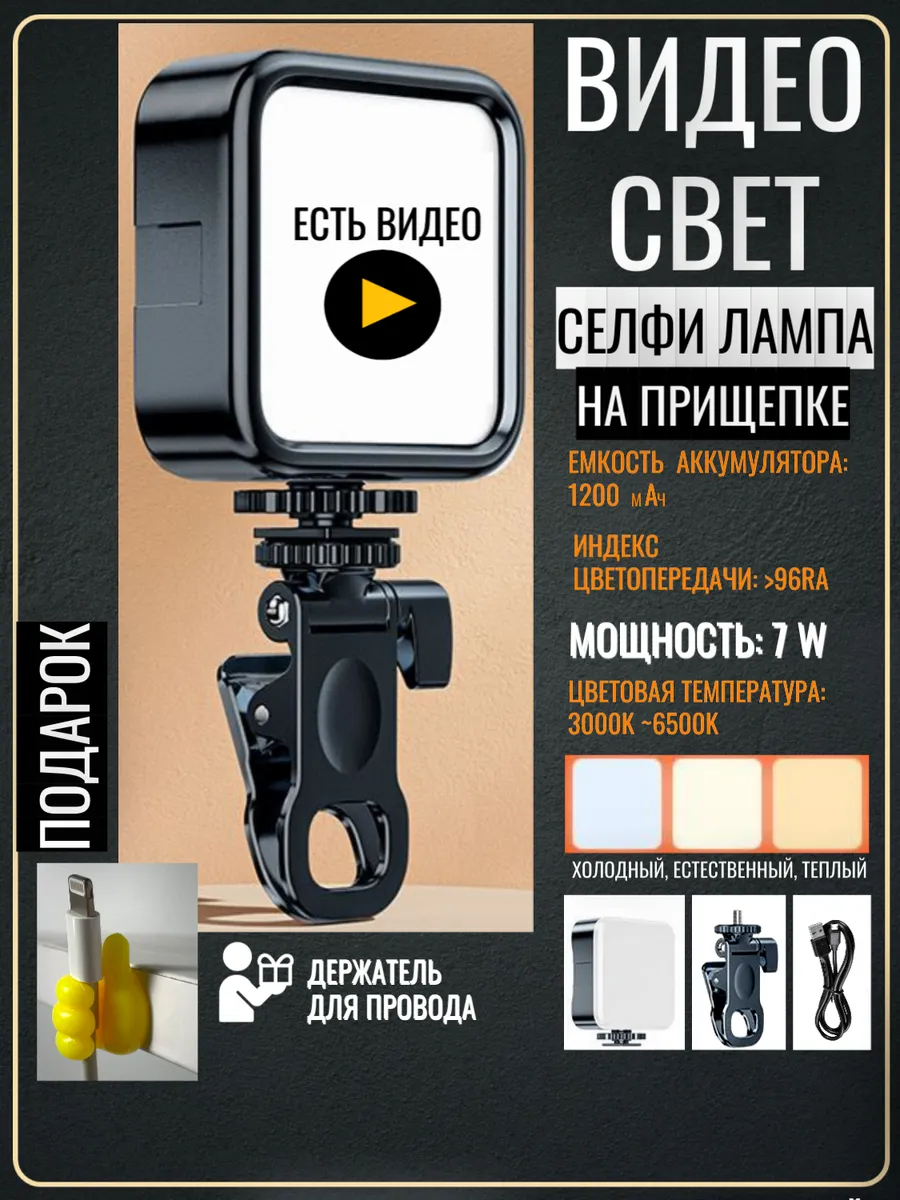 Cвет для съемки на телефон видеосвет селфи лампа на прищепке