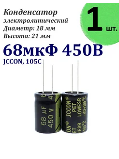 1 шт. Конденсатор 68 мкФ х 450В. ECAP, 18x21мм, JCCON 274743743 купить за 229 ₽ в интернет-магазине Wildberries