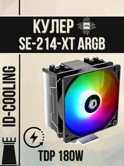 Кулер для процессора SE-214-XT ARGB 180W AMD Intel ID-Cooling 274743785 купить за 2 103 ₽ в интернет-магазине Wildberries