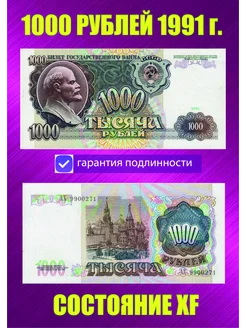 1000 рублей 1991 года XF