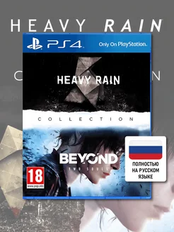 Heavy Rain + За Гранью Две Души PS4 (диск, русская обложка)