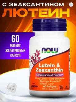 Лютеин Зеаксантин Lutein & Zeaxanthin 60 капсул