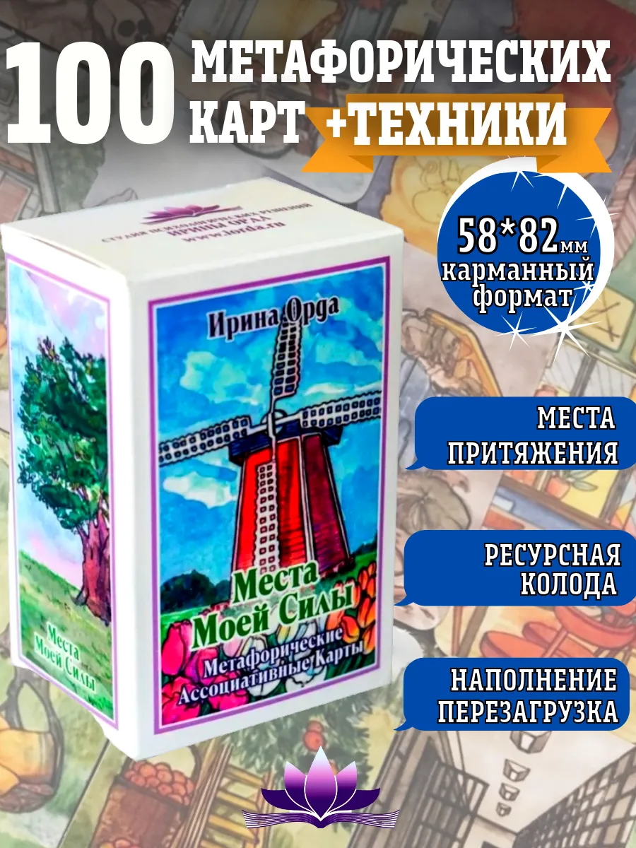 Метафорические карты «Места Моей Силы» МАК