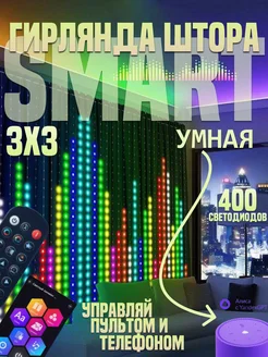 Умная светодиодная гирлянда штора RGB с Bluetooth 3х3