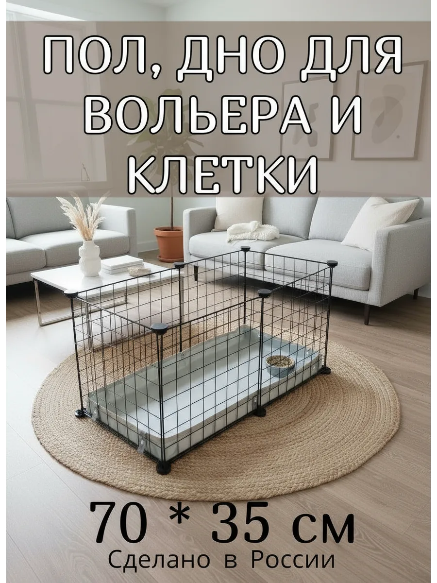Пол дно для вольера и клетки серый