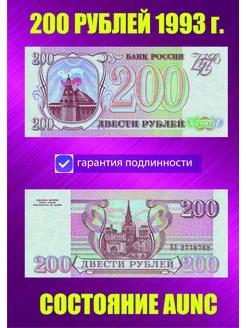 200 рублей 1993 года AUNC