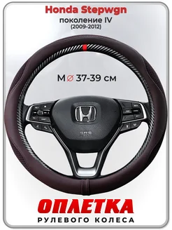 Оплетка на руль Honda Stepwgn пок. IV 2009-2012