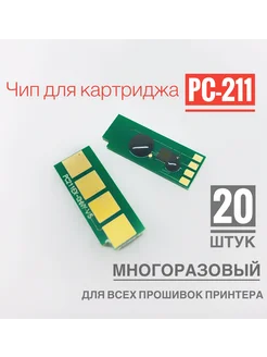 Чип для картриджа PC-211EV ( 20 шт. / Многоразовый ) ОЕМ 274749293 купить за 867 ₽ в интернет-магазине Wildberries