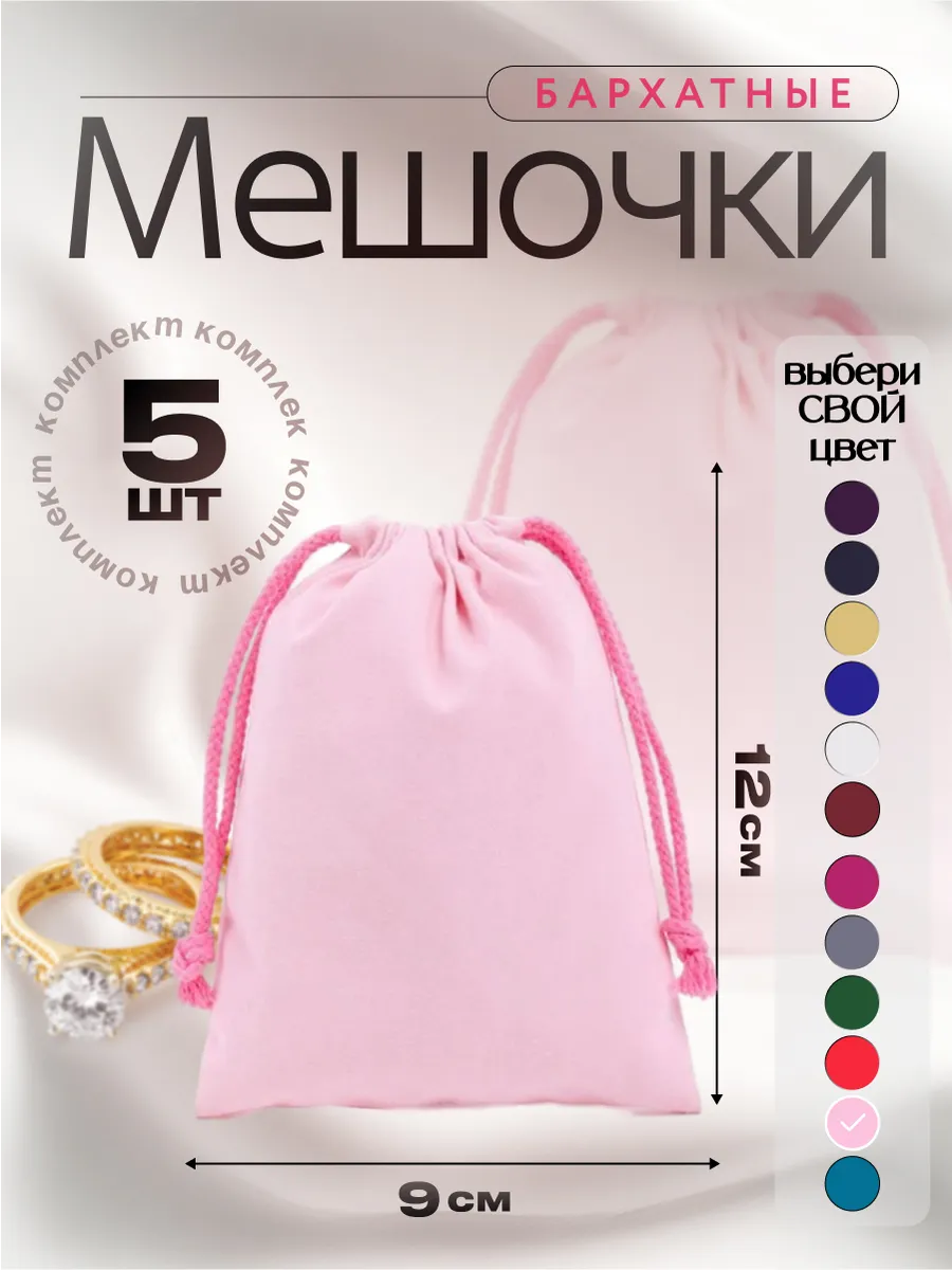Мешочки бархатные 5 штук 9*12 см