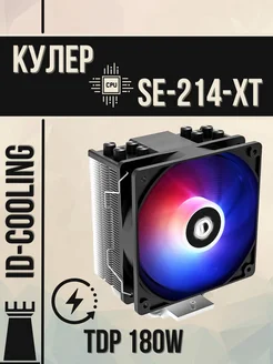 Башенный кулер для процессора SE-214-XT 180W AMD Intel ID-Cooling 274749306 купить за 1 837 ₽ в интернет-магазине Wildberries