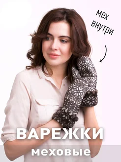 Варежки Зимушка эластичные овечьи мех внутри Woollamb 274749382 купить за 1 099 ₽ в интернет-магазине Wildberries