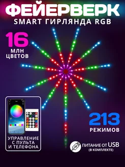 Умная светодиодная гирлянда RGB фейерверк