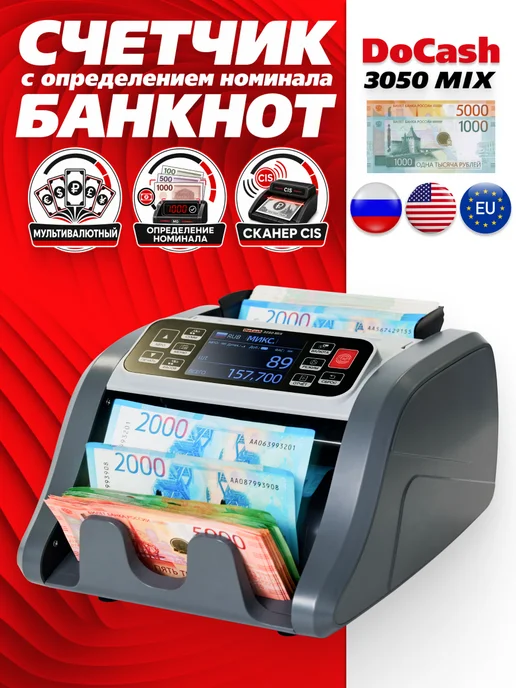 DoCash Машинка для пересчета денег 3050 MIX RUB USD EUR, серый