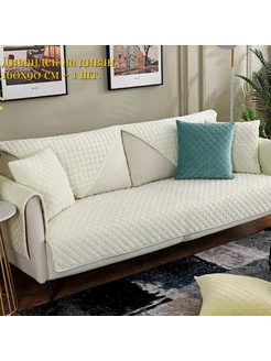 Накидка на диван > 90x160 см > дивандек антискользящий Lady Market House 274750369 купить за 1 126 ₽ в интернет-магазине Wildberries