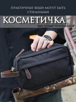 Косметичка дорожная мужская