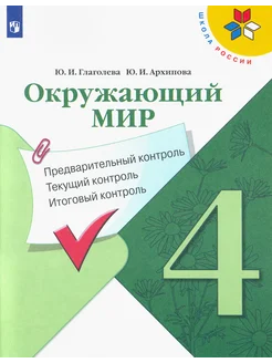 Окружающий мир. 4 класс. Предварительный, текущий, итоговый