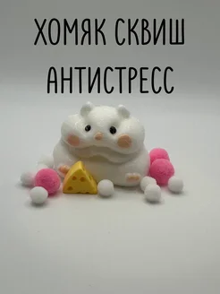 Хомяк сквиш антистресс