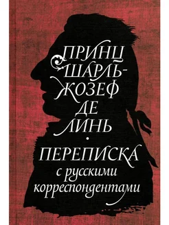 Принц Шарль-Жозеф де Линь. Переписка с русскими