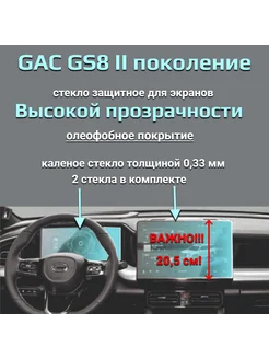 Защитное стекло на экран GAC GS8