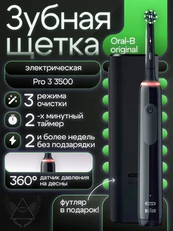 Щётка зубная электрическая Pro 3 3500 с футляром