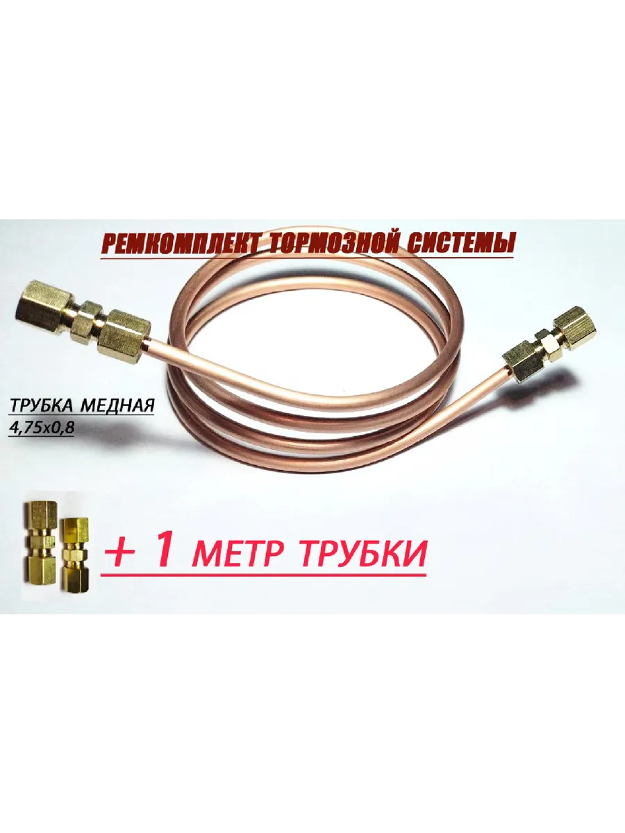 Трубка тормозная - Ремкомплект