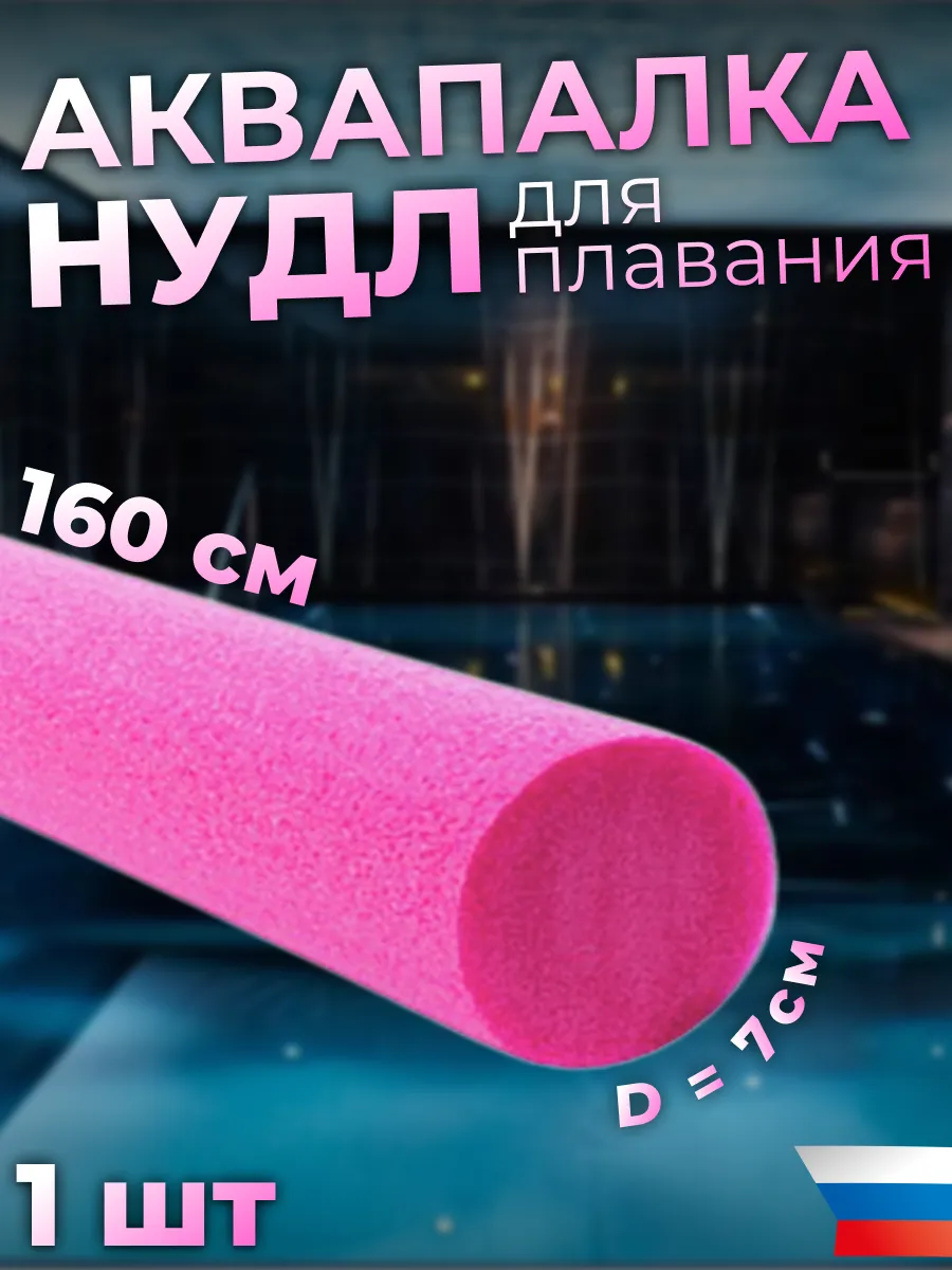 Аквапалка нудл для...