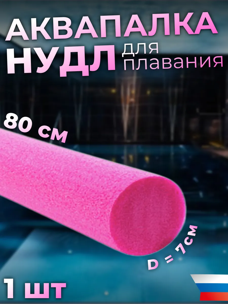 Аквапалка нудл для...