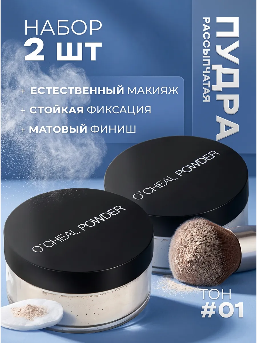 Пудра для лица матирующая рассыпчатая белая набор 2 шт.