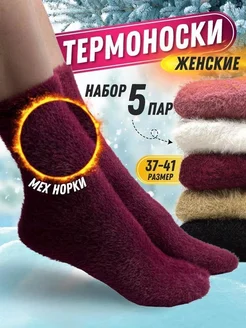 Носки теплые норковые