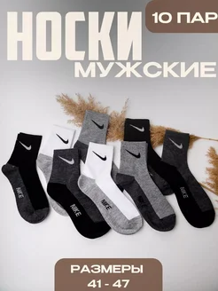 Носки мужские 10 пар брендовые Nike