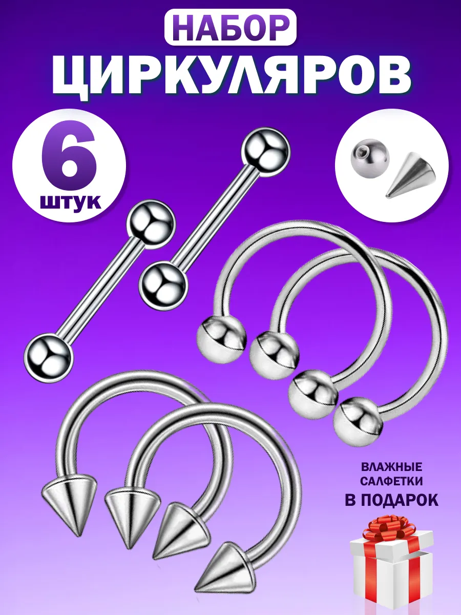 Пирсинг циркуляры набор 6...