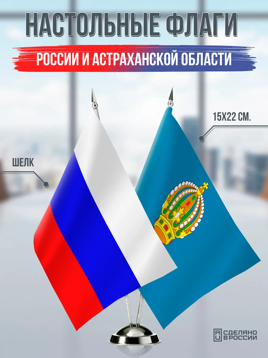Настольные флаги России и Астраханской области
