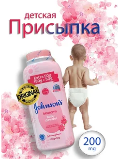 Детская присыпка Johnsons Baby 200гр JOHNSON