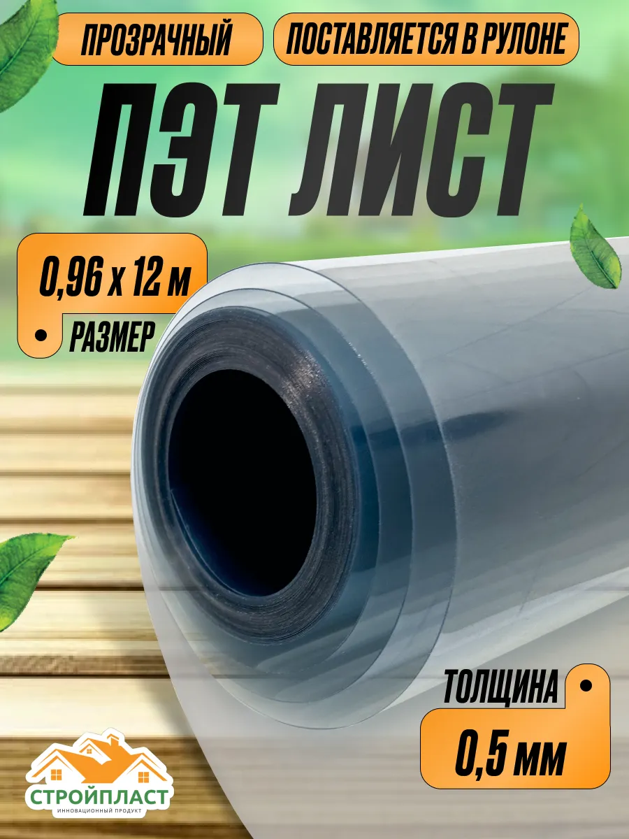 ПЭТ-лист прозрачный 0,96м х 12м, толщ. 0,5мм