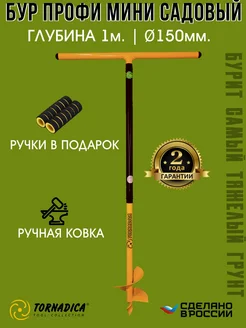 Бур ручной для столбов 150 мм. Профи мини Торнадо