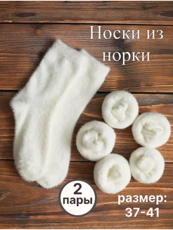 Носки теплые шерстяные норка зимние