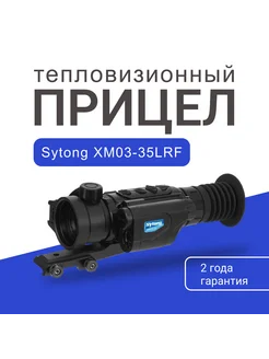 Тепловизионный прицел XM03-35LRF