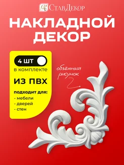 Декоративные уголки для мебели и стен СтавДекор 274764898 купить за 617 ₽ в интернет-магазине Wildberries