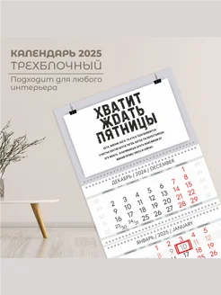 Мотивационный календарь 2025 год настенный