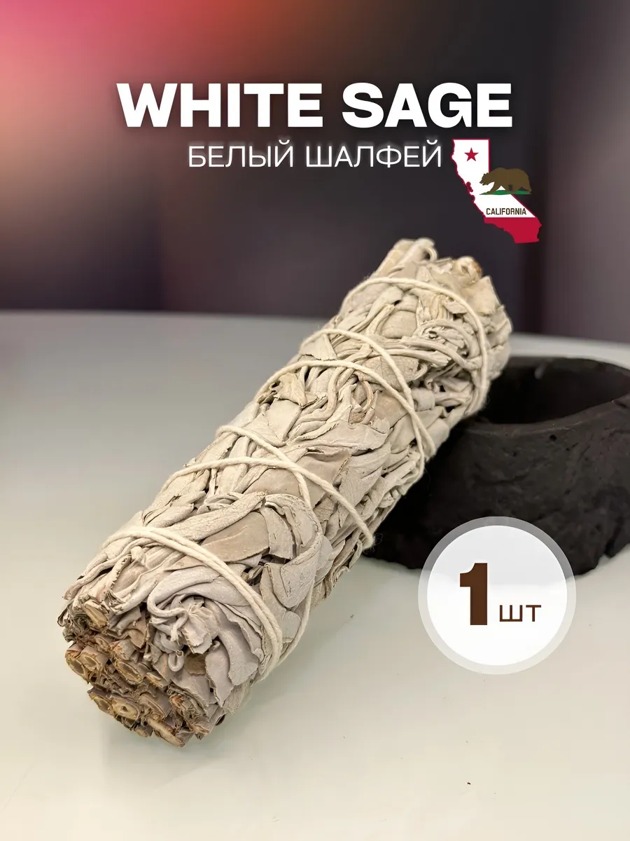Благовония шалфей для...