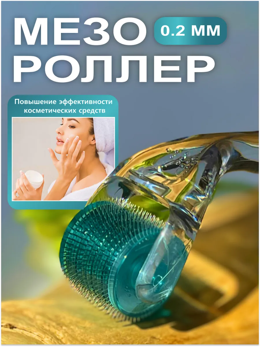 Мезороллер 0,2 мм от...